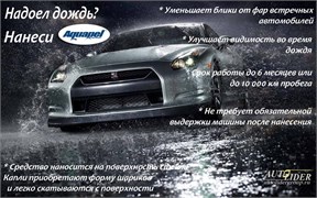 Aquapel (Аквапель) Антидождь - фото 20040